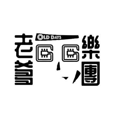 我可愛的瘋人