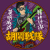 胡鬧戰隊