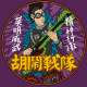 胡鬧戰隊