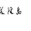 小P
