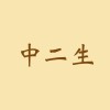 中二生