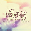 風迷藏 / Wind Evasion