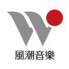 風潮音樂