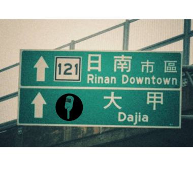海岸線20220726快板