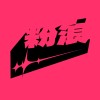 PinkWave粉浪