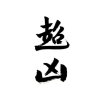含光我们回家吧