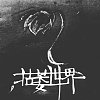 枯萎世界乐队