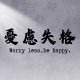 憂慮失格 Worry Less
