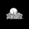 窝削惹