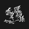 垂直跳殺球