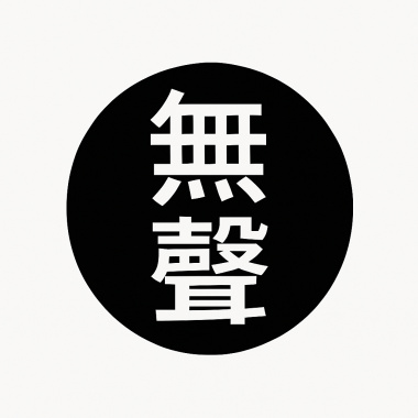 晚香