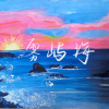雾屿海
