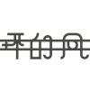 二环的风乐队