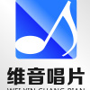 维音唱片发行部