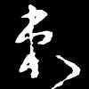 新的开端