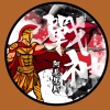 戰神阿基里斯