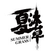 夏沐草乐队
