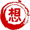 想当年
