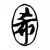 希樂團