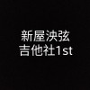 《躊躇 ‧ 滿志》桃園市立新屋高中第1屆畢業歌
