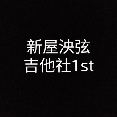 《躊躇 ‧ 滿志》桃園市立新屋高中第1屆畢業歌