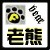 麥克老熊