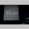 庞雁升煎煎蛋蛋V