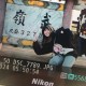 歪ㄟ歐