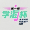 學海杯
