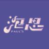 泡思 PAUL'S
