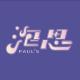 泡思 PAUL'S