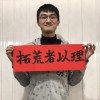 拓荒者以理