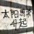 不知春夏秋冬