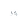 綪