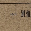 摇曳