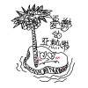 憂鬱的亞熱帶