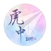 虎高畢業歌