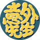 意外先生