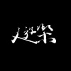 遊樂 ULove