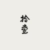 拾壹