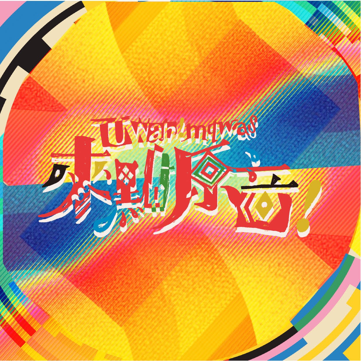 Aya o wawa-娃娃搖籃曲及阿美族歡樂生活歌謠組曲（部落傳唱民謠） - 宜蘭縣政府原住民族教育資源中心 | StreetVoice 街聲