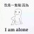 期待被愛愛