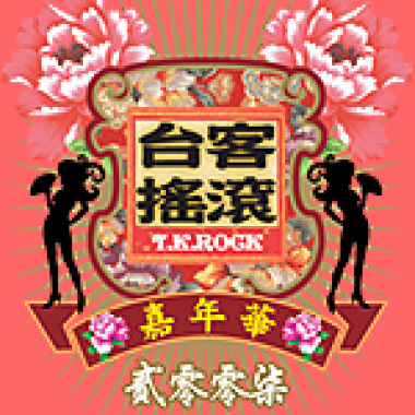 渝州新尚主题曲小样