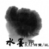 水墨-河萱