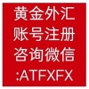 外汇黄金交易账号注册微信ATFXFX