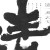 蛮吉