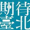 臺北設計城市展