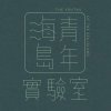 海島青年實驗室 Youths of the Sea Island