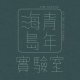 海島青年實驗室 Youths of the Sea Island