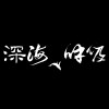 深海呼吸